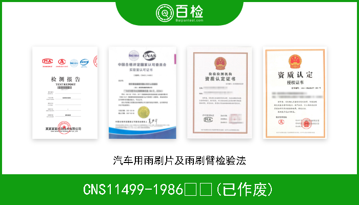 CNS11499-1986  (已作废) 汽车用雨刷片及雨刷臂检验法 